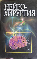 Книга Нейрохирургия Учебник Цымбалюк, Лузан, Дмитерко и др.