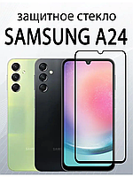 Защитное стекло Samsung А24 (полная поклейка на весь экран)