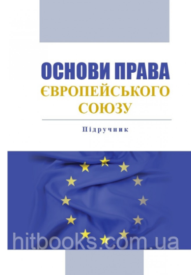Основи права Європейського Союзу. Підручник. Сироїд Т. Л. (м'яка палітурка)