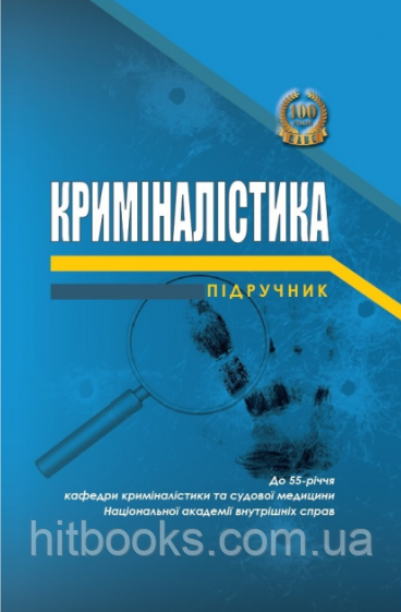 Криміналістика. Підручник. Пясковський В. В. (тверда палітурка)