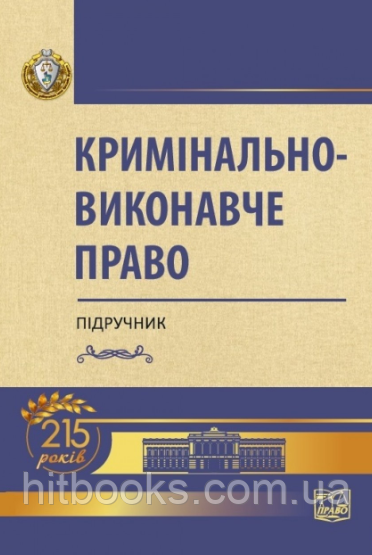Кримінально-виконавче право. Підручник. Головкіна Б. М., Степанюка А. Х. (м'яка палітурка)