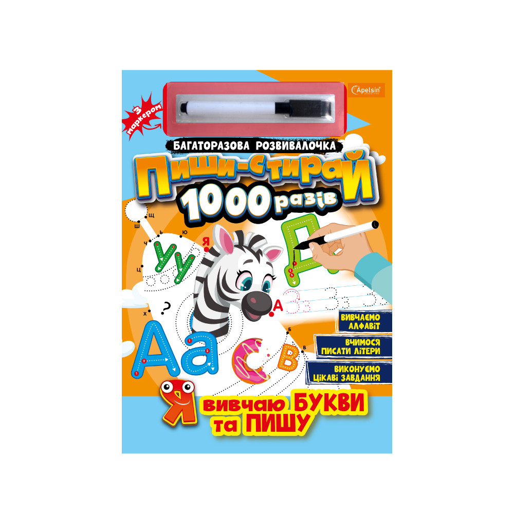 Багаторазова розвивалочка Пиши-стирай 1000 разів з маркером Я вивчаю букви та пишу, фото 1