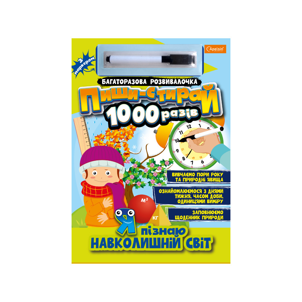Багаторазова розвивалочка Пиши-стирай 1000 разів з маркером Я пізнаю навколишній світ, фото 1