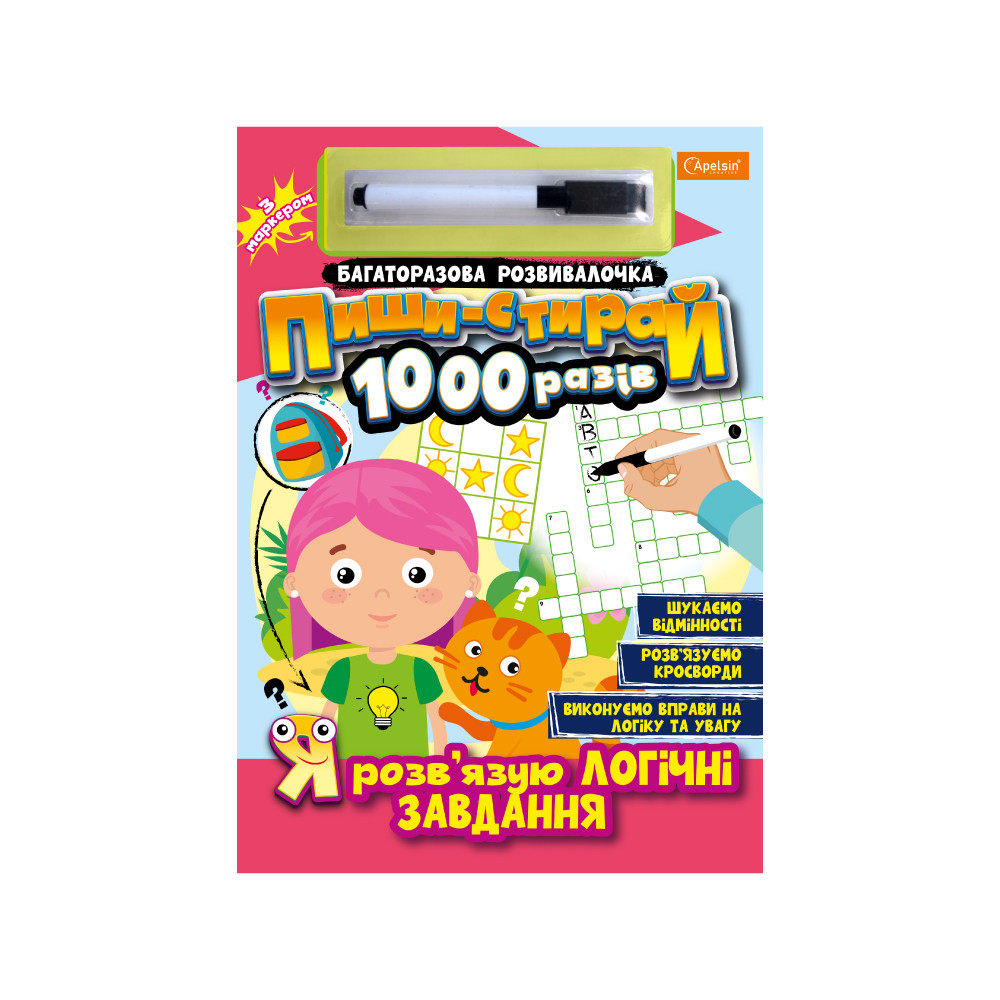 Багаторазова розвивалочка Пиши-стирай 1000 разів з маркером Я розв'язую логічні завдання, фото 1