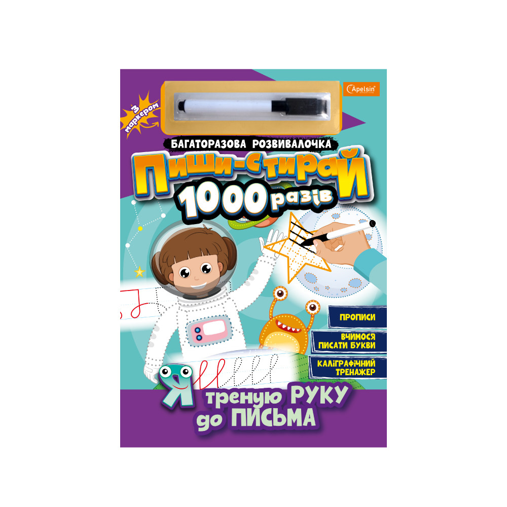 Багаторазова розвивалочка Пиши-стирай 1000 разів з маркером Я треную руку до письма, фото 1