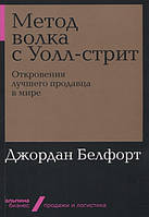 Книга Метод волка с Уолл стрит. Откровения лучшего продавца в мире. Белфорт