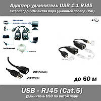 Адаптер удлинитель USB 1.1 - RJ45 Cat5 Cat6 extender до 60м витая пара (длинный провод USB)