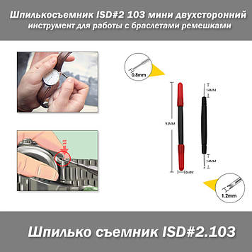 Шпилькокознімач інструмент для заміни та регулювання ремінців та браслетів