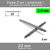 Вушка знімні (23 мм, 1.5 мм) для корпусів наручного годинника (з двома рухомими штифтами) шпилька штифт (2 ШТ)