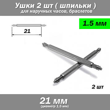 Вушка знімні (21 мм; 1.5 мм) для корпусів наручного годинника (з двома рухомими штифтами) шпилька штифт (2 ШТ)