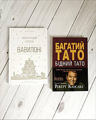 Набір книг "Багатий тато, Бідний тато" ,"Найбагатший чоловік у Вавилоні"