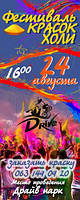 Holi Fest в Миколаєві на День Незалежності України!