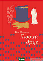 Книга Любий друг - Гі де Мопассан | Роман интересный, классический Проза зарубежная