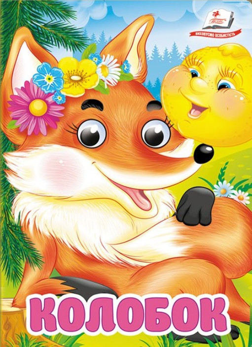 Цікаві книжки з оченятами «Колобок» Казка для найменших у картонному форматі (9786178357085), фото 1