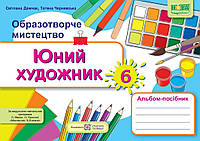 Юний художник. Альбом посібник. 6 клас. { Демчак.} Видавництво: "Підручники і посібники."/