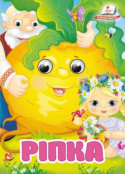 Цікаві книжки з оченятами «Ріпка» Казка для найменших у картонному форматі (9786178357092), фото 1