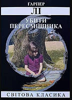 Книга "Убить пересмешника" - Харпер Ли (Мировая классика, на украинском языке)