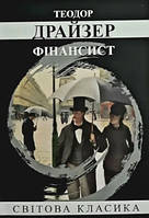 Книга "Финансист" - Теодор Драйзер (Мировая классика, на украинском языке)