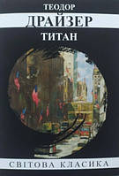 Книга "Титан" - Теодор Драйзер (Мировая классика, на украинском языке)