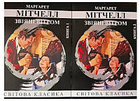 Книга "Звіяні вітром" 2 томи - Маргарет Мітчелл (Світова класика, українською мовою)