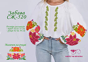 Заготовка під вишивку "Сорочка жіноча" СЖ-520 Забава (Квітуча Країна)