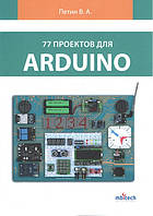 77 проектов для Arduino. (цветное издание)