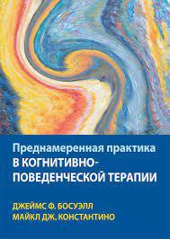 Передбачена практика в когнітивно-поведінковій терапії. Джеймс Ф. Босвелл, Майкл Дж. Костянто, фото 1
