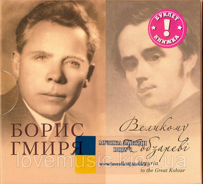 Музичний сд диск БОРИС ГМИРЯ Великому Кобзареві (2014) (audio cd), фото 1