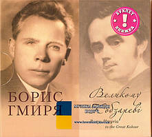 Музичний сд диск БОРИС ГМИРЯ Великому Кобзареві (2014) (audio cd)