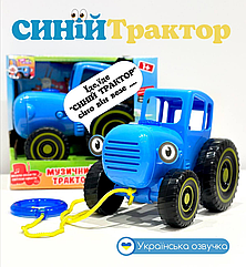 Дитяча музична інерційна іграшка ТК 11203 UA "Синій трактор" шнурок в комплекті Українські пісні