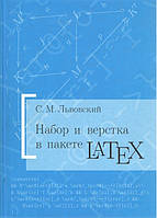 Набор и вёрстка в системе LaTeX. 5-е издание