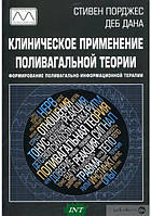 Книга Клиническое применение поливагальной теории. Формирование поливагально-информационной терапии (Рус.)