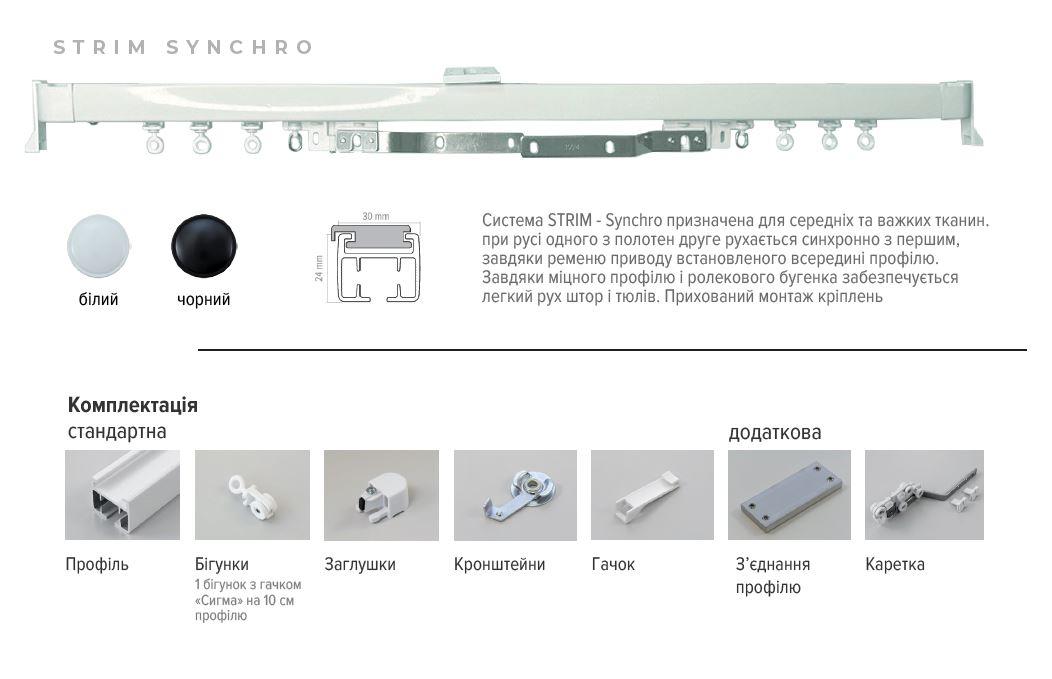Потолочный усиленный однорядный алюминиевый карниз для тяжелых штор, Strim Synchro Белый - фото 4 - id-p1929190301
