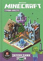 Книга Заповедник зомби. Строим вместе. Первое знакомство. Minecraft (Рус.) (переплет твердый) 2020 г.