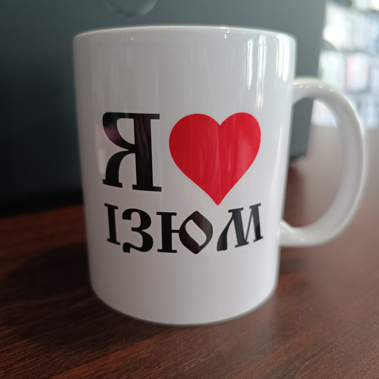 Кухоль із написом я люблю Родзинки