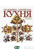 Автор - Лідія Артюх. Книга Традиційна українська кухня в народному календарі (тверд.) (Укр.) (Балтія-Друк)