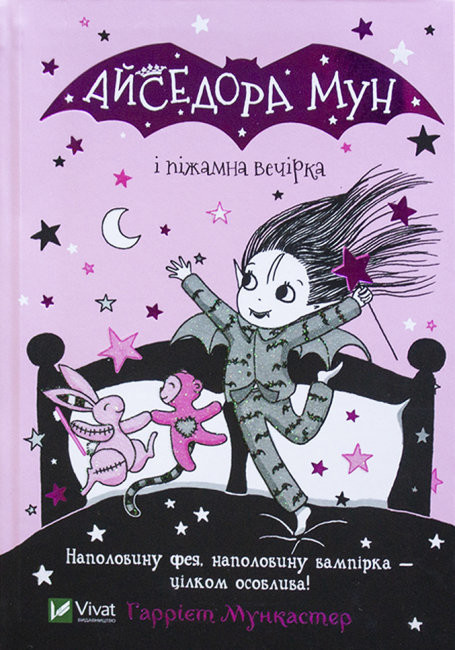 Дитяча книга "Айседора Мун і піжамна вечірка" | Віват