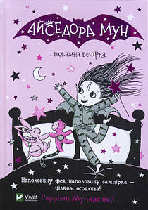 Дитяча книга "Айседора Мун і піжамна вечірка" | Віват