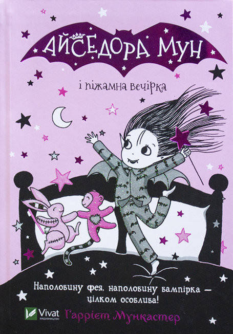 Дитяча книга "Айседора Мун і піжамна вечірка" | Віват, фото 1