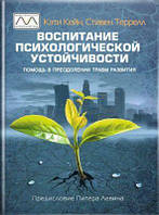 Книга Воспитание психологической устойчивости. Помощь в преодолении травм развития. Автор Кеті Кейн (Рус.)