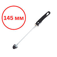 Ексцентрик втулки переднього колеса велосипеда 145 мм.