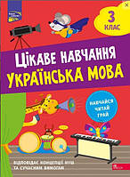 Цікаве навчання. Українська мова. 3 клас