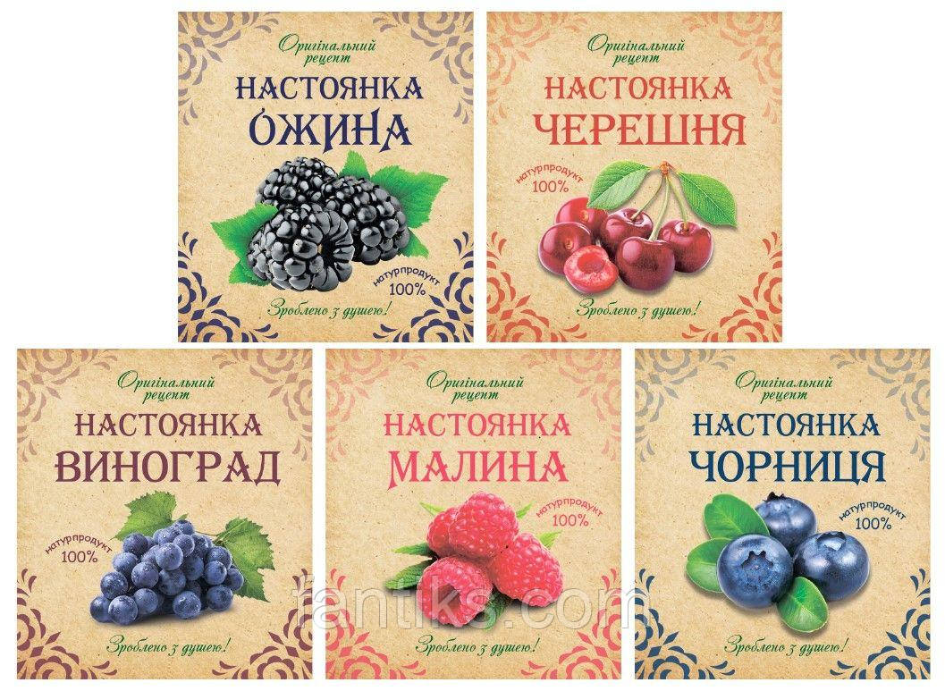 Наклейки розміром 8 х 9 см для настоянки ціна за 15 штук одного виду - На замовлення! Зображення уточнюйте!