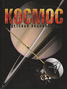Космос. Д-р Голдсміт