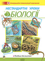 Книга Нестандартні уроки з біології. Посібник для вчителя (Навчальна книга - Богдан) (Укр.)