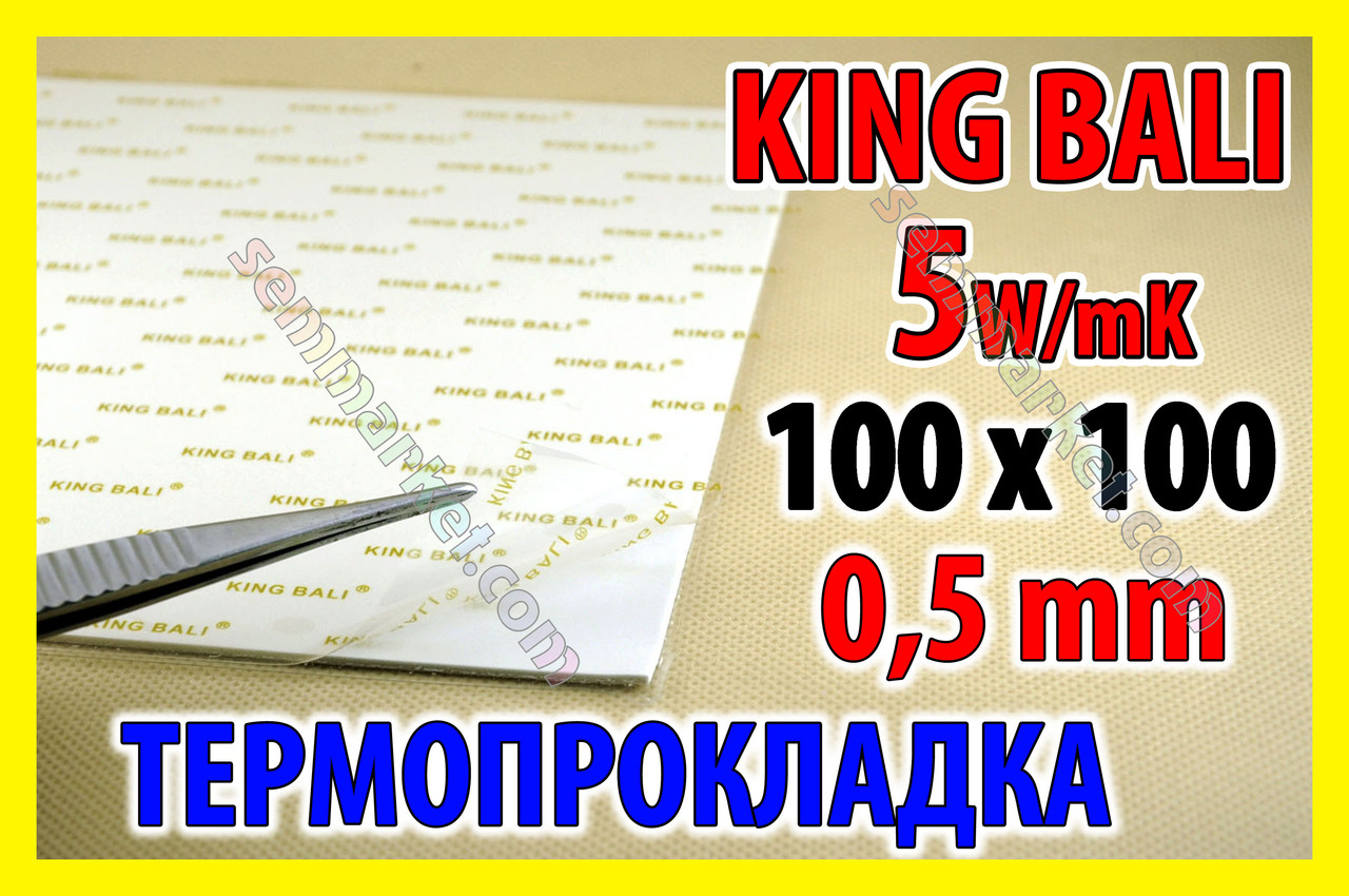 Термопрокладка KingBali 5W W 0.5 mm 100х100 біла оригінал термо прокладка термоінтерфейс