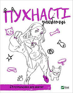 Книжка "Розмальовка для дівчат. Пухнасті улюбленці"  | Віват