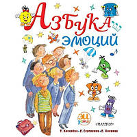 Азбука эмоций. Т. Киселёва. Е. Сергиенко. Е. Хлевная.