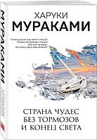 Книга Країна чудес без гальм кінець світу Харукі Муракамі