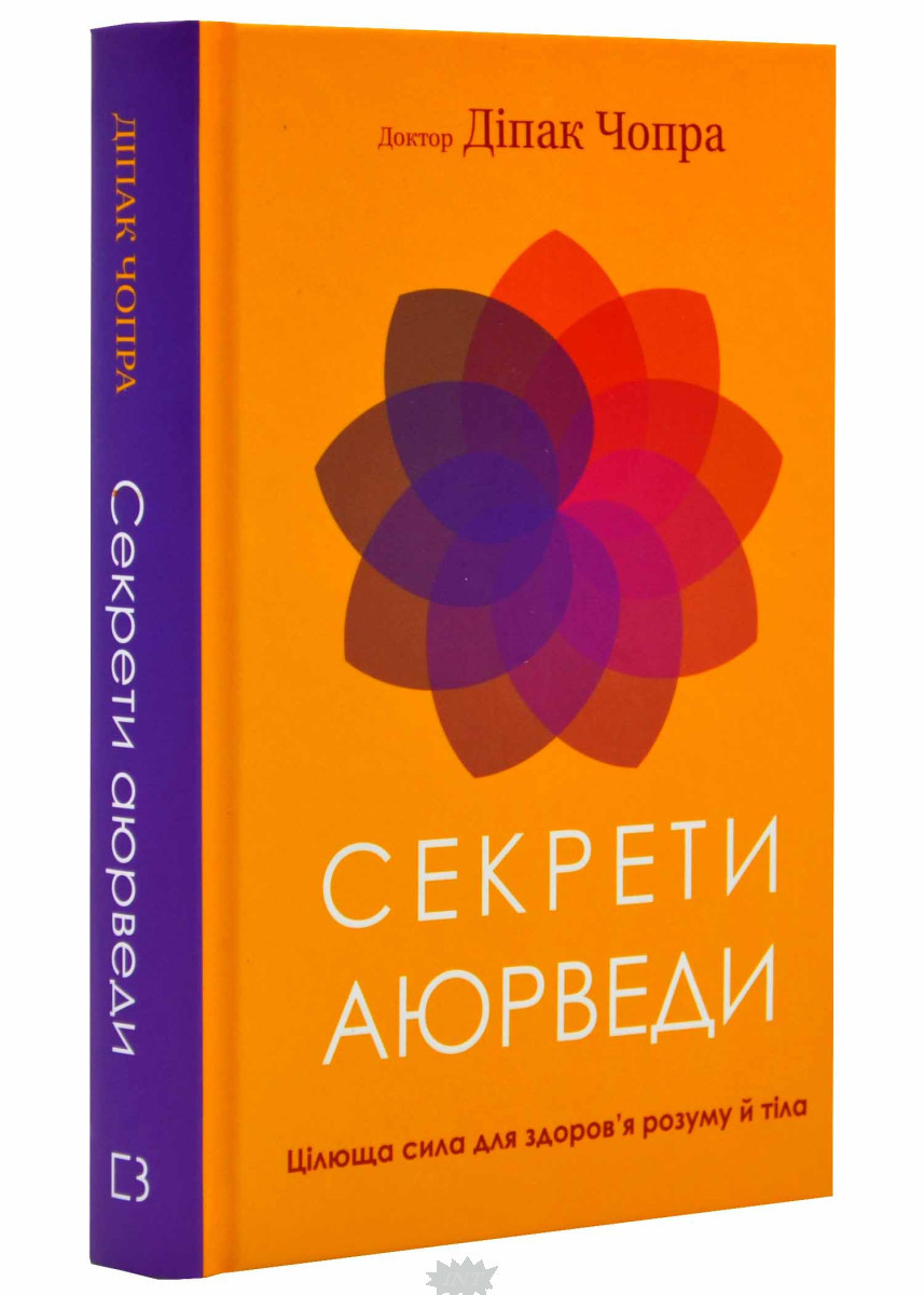 Книга Секрети аюрведи. Цілюща сила для здоров я розуму й тіла. Автор Діпак Чопра (Укр.) 2023 р.